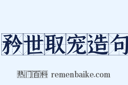 矜世取宠造句是什么意思的图片